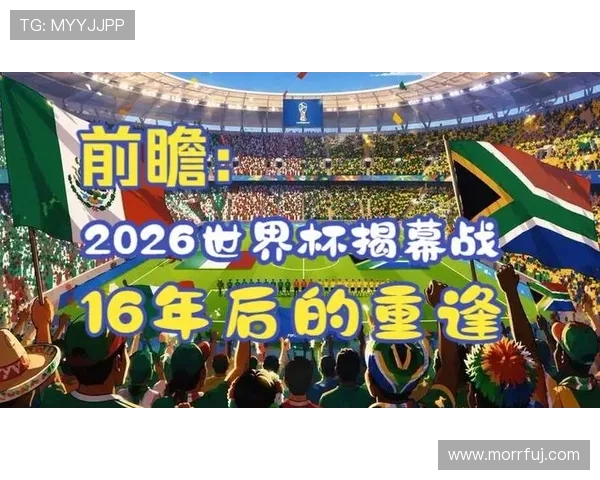 2026世界杯开幕战回顾：墨西哥2-0南非比赛信息