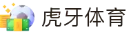 虎牙体育 - 专业体育赛事直播平台